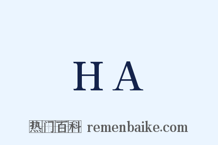 HA是什么意思的图片